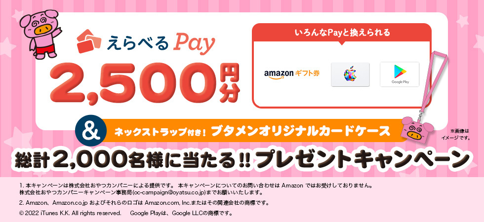えらべるPay2,500円分＆ブタメンオリジナルカードケースが当たる!!プレゼントキャンペーン