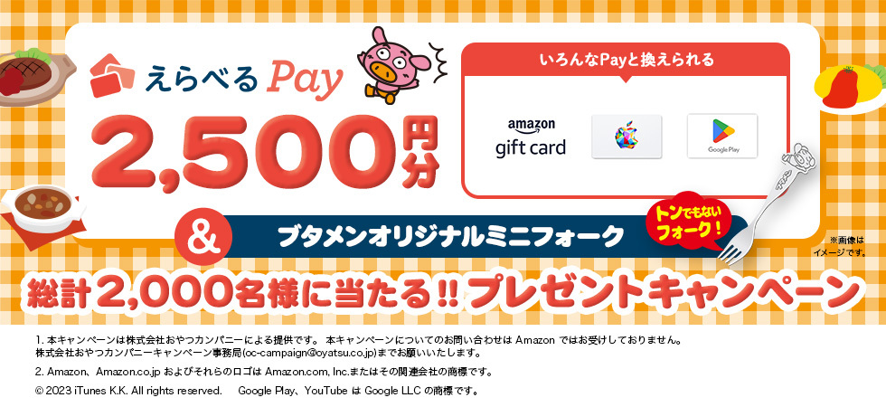 ブタメンえらべるPay2,500円分＆オリジナルフォークプレゼントキャンペーンを開始しました。