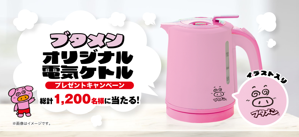 ブタメンオリジナル電気ケトルプレゼントキャンペーン