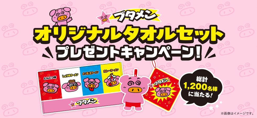 ブタメンオリジナルタオルセットプレゼントキャンペーン