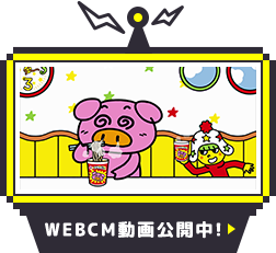 WEBCM公開中！