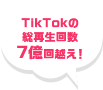 TikTokの総再生回数7億越え！